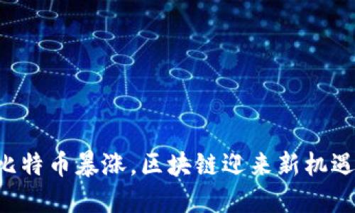 比特币暴涨，区块链迎来新机遇！