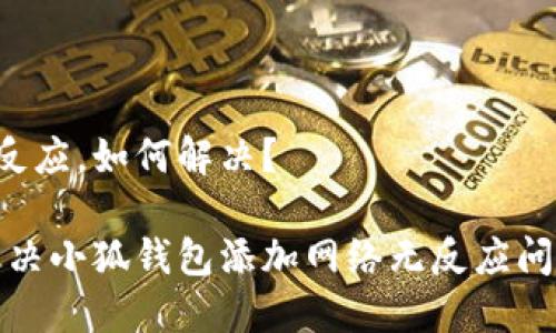 小狐钱包添加网络无反应，如何解决？

提速你的数字钱包：解决小狐钱包添加网络无反应问题，轻松畅享加密世界