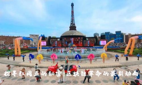 探寻红周五的秘密：区块链革命的最新动向