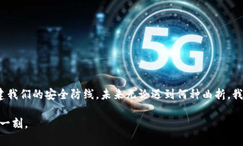   解决MetaMask钱包未收到款项的终极指南 / 

 guanjianci MetaMask, 钱包, 交易 /guanjianci 

引言：数字货币世界的迷雾
在数字货币的急速发展中，越来越多的人们开始尝试使用各种钱包管理他们的资产。其中，MetaMask以其用户友好、功能强大而受到广泛欢迎。然而，就在我们准备大展身手之际，有时会遇到资金未能如期到达钱包的问题，这如同晨雾中的老桥，似乎将我们与目标隔离开来。在本文中，我们将详细探讨如何解决MetaMask钱包未收到款项的问题，助你重拾信心，顺利跨越这一障碍。

第一部分：初步检查—交易基础
首先，当你的MetaMask钱包没有收到所期待的资金时，最重要的任务是进行初步检查。就如我们在早晨出门前，检查口袋里是否带齐必要的物品，确保每一环节都没有问题。以下是一些你需要确认的基本要素：

ul
    listrong确认地址：/strong确保你发送钱包的地址输入无误。回忆一下，是不是在输入时出现了错字？要知道，一个字符的错误可能会将你的资金送往另一个陌生的数字角落。/li
    listrong交易状态：/strong水果的成熟需要时间，数字货币的交易同样需要过程。访问区块链浏览器（如Etherscan），输入交易哈希，查看交易的状态是否为“已确认”或“待处理”。/li
    listrong网络拥堵：/strong在某些特定时段，比如重要的NFT交易活动，网络可能会变得拥堵。想象一下，当一场音乐会结束时，观众涌出会场，导致大门前的拥堵。此时，稍作等待是必要的。/li
/ul

第二部分：深层故障排查—围绕MetaMask环境
当初步检查未能解决问题时，事情就变得复杂了。在这期间，你需要采取一些更深入的故障排查措施。

ul
    listrong网络设置：/strong确保你的MetaMask连接到正确的网络。以太坊主网与测试网如同两个不同的时空，确保你正处于正确的时刻之中。/li
    listrong清理缓存：/strong浏览器的缓存就像是走进一间杂物室，随着时间的推移，这里会积累许多无用的东西。定期清理缓存能帮助你的MetaMask更高效地运作。/li
    listrong更新软件：/strong确保你的MetaMask是最新版本，如同驾驶一辆新车，保持软件更新可以避免许多路上的“坑”。/li
/ul

第三部分：联系支持—获取专业帮助
当你感到无助时，专业的支持犹如灯塔，指引迷途的航船。MetaMask提供了多种联络渠道，无论是官方论坛，还是社交媒体平台，尽量详细地描述你的情况，包括交易哈希和相关的错误信息。

此外，加入一些社区平台，如Reddit或Discord，能够让你从其他用户那里收获宝贵的经验。他们或许曾经经历过相同的困境，愿意分享他们的故事和解决方案。

第四部分：预防措施—护航你未来的交易
在逆境中，我们常常能汲取教训，未来的交易中设立预防措施将帮助你避免类似的情况。以下是一些建议，像晨光照耀着前方的道路：

ul
    listrong双重检查地址：/strong在发送资金前，确保地址的准确性，可以通过复制粘贴的方法来降低人为失误。/li
    listrong设置提醒：/strong在进行大额交易时，提前设置交易提醒，关注网络状态和手续费。/li
    listrong了解手续费：/strong熟悉交易时段的手续费变化，选择合适的时间进行交易。/li
/ul

结尾：重新开启数字货币之旅
即便在遭遇了MetaMask钱包未收到款项之际，我们也不能丧失希望。每一步都是成长的机会，每一个挑战都能使我们在数字货币的海洋中游刃有余。用知识和经验构建我们的安全防线，未来无论遇到何种曲折，我们都能够迎刃而解，继续探索这一片充满机遇的数字天地。 

愿每一个使用MetaMask的钱包用户都能够如同穿越晨雾的探险者，勇敢前行，目标如星辰般闪耀。无论前方多么艰难，记住我们都有能力跨越障碍，重新看到阳光的那一刻。