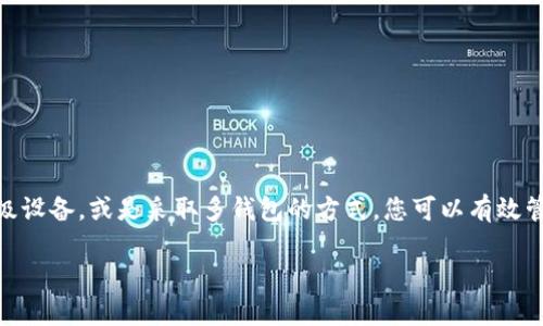 为了帮助您更好地理解如何扩展小狐钱包的存储空间，以下是与此主题相关的内容。

引言：数字钱包的存储需求
在这个数字化迅速发展的时代，越来越多的人开始使用虚拟钱包来管理他们的资产。小狐钱包作为一款备受欢迎的数字钱包，因其便捷性和安全性而受到许多用户的青睐。然而，随着数字资产的增加，用户常常会面临存储不足的问题。本文将详细介绍如何扩展小狐钱包的存储空间，让您能够轻松管理和使用您的虚拟财产。

小狐钱包的存储机制
首先，我们需要了解小狐钱包是如何管理存储的。小狐钱包将用户的资产数据以加密方式存储在设备上，并通过私钥保护用户的财产安全。在使用过程中，用户的资产信息、交易记录及其他重要数据均会占用一定的存储空间。因此，对于频繁进行交易或持有大量数字资产的用户来说，存储的需求显得尤为重要。

方法一：清理不必要的文件
一种简单有效的扩展存储的方法是清理小狐钱包中不再需要的文件。使用时间久了，钱包中可能会积累许多无用的缓存和旧的交易记录。您可以定期检查这些信息，以释放存储空间。
ul
    li打开小狐钱包，进入设置选项。/li
    li查看应用程序的存储使用情况，识别不必要的文件。/li
    li删除不再需要的交易记录或文件，确保钱包运行流畅。/li
/ul

方法二：使用云存储
如果您希望扩展小狐钱包的存储空间而不影响本地设备的性能，可以考虑将数据备份到云存储服务中。通过将重要的资产信息备份到云端，您不仅可以释放本地存储空间，还能够确保数据的安全性和可靠性。
ul
    li选择 reputable 的云存储服务，例如阿里云或Google Drive。/li
    li定期备份小狐钱包的重要数据，确保您随时可以访问。/li
/ul

方法三：升级设备的存储
对于需要大量存储的用户来说，最根本的解决办法就是升级自身设备的存储。如果您的手机或电脑存储空间不足，可以考虑更换存储容量更大的设备，或通过安装外部存储卡的方式扩展空间。
ul
    li检查设备支持的存储扩展选项，例如 microSD 卡。/li
    li购买与设备兼容的存储卡，按照说明书进行安装。/li
/ul

方法四：使用多钱包管理
如果您管理的数字资产过多，不妨考虑使用多个数字钱包来分散存储。小狐钱包对于一些常用资产进行存储的同时，可以将不常用的资产转移至其他钱包中，以减少本钱包的存储压力。
ul
    li选择几款信誉良好的数字钱包应用，注册及设置账户。/li
    li将部分资产转移至其他钱包进行长期保存。/li
/ul

结束语：灵活管理存储空间
扩展小狐钱包的存储并不一定要依赖单一的方法，灵活运用多种策略，结合自身的需求，会更容易达到目标。通过清理文件、利用云存储、升级设备，或是采取多钱包的方式，您可以有效管理您的数字资产，确保钱包的顺利使用。希望本文能对您的小狐钱包使用体验有所帮助。

如何简单且有效地扩展小狐钱包的存储空间