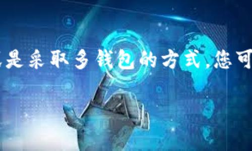 为了帮助您更好地理解如何扩展小狐钱包的存储空间，以下是与此主题相关的内容。

引言：数字钱包的存储需求
在这个数字化迅速发展的时代，越来越多的人开始使用虚拟钱包来管理他们的资产。小狐钱包作为一款备受欢迎的数字钱包，因其便捷性和安全性而受到许多用户的青睐。然而，随着数字资产的增加，用户常常会面临存储不足的问题。本文将详细介绍如何扩展小狐钱包的存储空间，让您能够轻松管理和使用您的虚拟财产。

小狐钱包的存储机制
首先，我们需要了解小狐钱包是如何管理存储的。小狐钱包将用户的资产数据以加密方式存储在设备上，并通过私钥保护用户的财产安全。在使用过程中，用户的资产信息、交易记录及其他重要数据均会占用一定的存储空间。因此，对于频繁进行交易或持有大量数字资产的用户来说，存储的需求显得尤为重要。

方法一：清理不必要的文件
一种简单有效的扩展存储的方法是清理小狐钱包中不再需要的文件。使用时间久了，钱包中可能会积累许多无用的缓存和旧的交易记录。您可以定期检查这些信息，以释放存储空间。
ul
    li打开小狐钱包，进入设置选项。/li
    li查看应用程序的存储使用情况，识别不必要的文件。/li
    li删除不再需要的交易记录或文件，确保钱包运行流畅。/li
/ul

方法二：使用云存储
如果您希望扩展小狐钱包的存储空间而不影响本地设备的性能，可以考虑将数据备份到云存储服务中。通过将重要的资产信息备份到云端，您不仅可以释放本地存储空间，还能够确保数据的安全性和可靠性。
ul
    li选择 reputable 的云存储服务，例如阿里云或Google Drive。/li
    li定期备份小狐钱包的重要数据，确保您随时可以访问。/li
/ul

方法三：升级设备的存储
对于需要大量存储的用户来说，最根本的解决办法就是升级自身设备的存储。如果您的手机或电脑存储空间不足，可以考虑更换存储容量更大的设备，或通过安装外部存储卡的方式扩展空间。
ul
    li检查设备支持的存储扩展选项，例如 microSD 卡。/li
    li购买与设备兼容的存储卡，按照说明书进行安装。/li
/ul

方法四：使用多钱包管理
如果您管理的数字资产过多，不妨考虑使用多个数字钱包来分散存储。小狐钱包对于一些常用资产进行存储的同时，可以将不常用的资产转移至其他钱包中，以减少本钱包的存储压力。
ul
    li选择几款信誉良好的数字钱包应用，注册及设置账户。/li
    li将部分资产转移至其他钱包进行长期保存。/li
/ul

结束语：灵活管理存储空间
扩展小狐钱包的存储并不一定要依赖单一的方法，灵活运用多种策略，结合自身的需求，会更容易达到目标。通过清理文件、利用云存储、升级设备，或是采取多钱包的方式，您可以有效管理您的数字资产，确保钱包的顺利使用。希望本文能对您的小狐钱包使用体验有所帮助。

如何简单且有效地扩展小狐钱包的存储空间