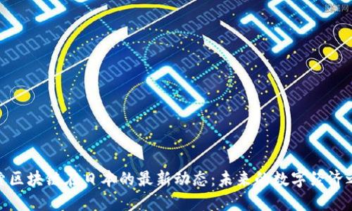 探索区块链在日本的最新动态：未来的数字经济之路