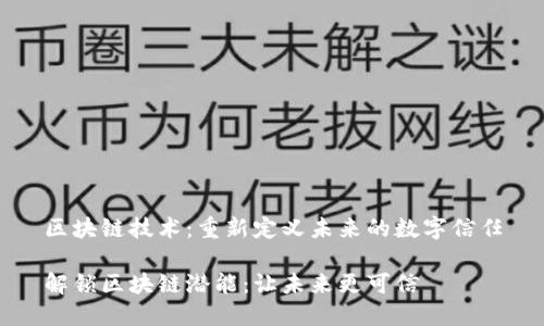 区块链技术：重新定义未来的数字信任

解锁区块链潜能：让未来更可信