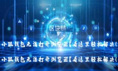 小狐钱包无法打开浏览器