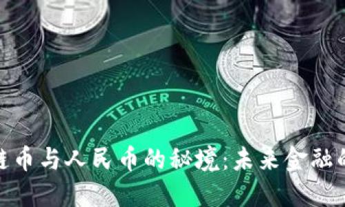 探索区块链币与人民币的秘境：未来金融的交织之道