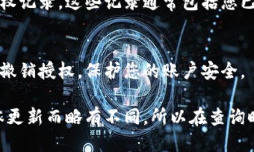 要查看小狐钱包的授权记录，您可以按照以下步骤进行操作：

1. **打开小狐钱包**：
   首先，确保您已经下载并安装了小狐钱包应用。打开应用程序并登录到您的账户。

2. **进入账户设置**：
   登录后，通常会在主界面找到菜单选项。查找“账户”或者“设置”按钮，点击进入。

3. **查找授权记录**：
   在设置或账户信息中，寻找“安全中心”、“隐私设置”或者“授权管理”等选项。不同版本可能会有不同的名称，但基本都与安全或隐私有关。

4. **查看授权历史**：
   进入授权管理页面后，您应能看到您过去的所有授权记录。这些记录通常包括您已授权的应用、服务以及相关的授权时间等信息。

5. **撤销不必要的授权**：
   如果您发现有不再需要或可疑的授权，您可以选择撤销授权，保护您的账户安全。

请注意，具体的步骤和选项名称可能因小狐钱包的版本更新而略有不同，所以在查询时请参考您应用上的具体提示和界面。