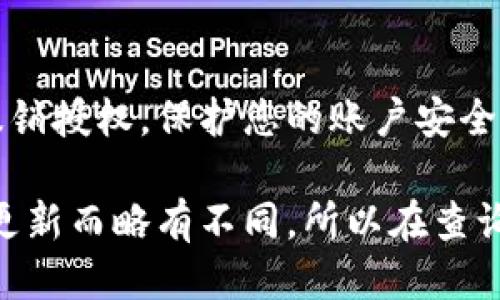 要查看小狐钱包的授权记录，您可以按照以下步骤进行操作：

1. **打开小狐钱包**：
   首先，确保您已经下载并安装了小狐钱包应用。打开应用程序并登录到您的账户。

2. **进入账户设置**：
   登录后，通常会在主界面找到菜单选项。查找“账户”或者“设置”按钮，点击进入。

3. **查找授权记录**：
   在设置或账户信息中，寻找“安全中心”、“隐私设置”或者“授权管理”等选项。不同版本可能会有不同的名称，但基本都与安全或隐私有关。

4. **查看授权历史**：
   进入授权管理页面后，您应能看到您过去的所有授权记录。这些记录通常包括您已授权的应用、服务以及相关的授权时间等信息。

5. **撤销不必要的授权**：
   如果您发现有不再需要或可疑的授权，您可以选择撤销授权，保护您的账户安全。

请注意，具体的步骤和选项名称可能因小狐钱包的版本更新而略有不同，所以在查询时请参考您应用上的具体提示和界面。