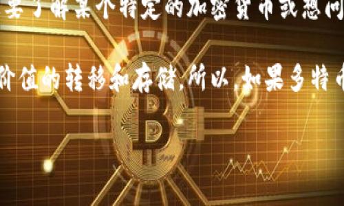 多特币（Mochicoin）并不是一个广为人知的货币或技术，可能是你提到的名称出现了错误，或者是一个新的加密货币。如果你想要了解某个特定的加密货币或想问的是“多特币”是否属于区块链技术的范畴，那么实际上，大多数加密货币（如比特币、以太坊等）都是建立在区块链技术之上的。

区块链是一种去中心化的分布式账本技术，确保了数据的透明性、安全性和不可篡改性。而加密货币则是利用这种技术来实现价值的转移和存储。所以，如果多特币是一个加密货币，它很可能是建立在区块链技术之上的。

如果你有更多具体的问题或者更准确的名称，请提供更多信息，我会很高兴帮助你解答！