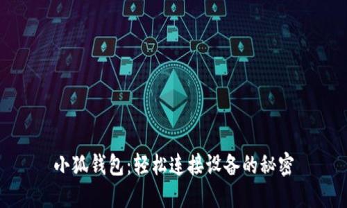小狐钱包：轻松连接设备的秘密