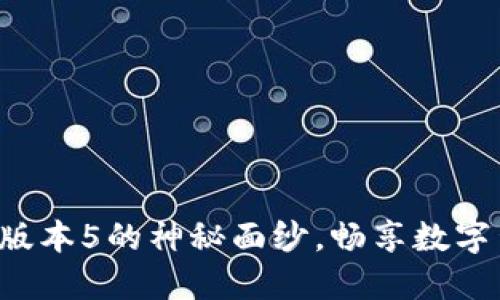 解锁小狐钱包最新版本5的神秘面纱，畅享数字生活的便捷与安全！