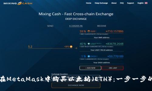 如何在MetaMask中购买以太坊（ETH）：一步一步的指南