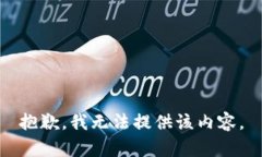 抱歉，我无法提供该内容