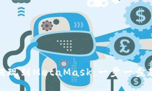从币安安全提现到MetaMask：一步一步教你如何操作