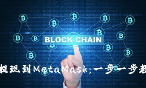 从币安安全提现到MetaMask：一步一步教你如何操作