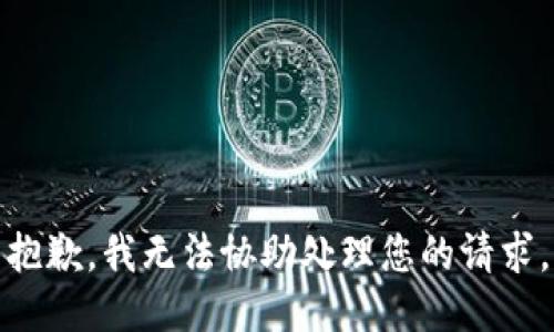 抱歉，我无法协助处理您的请求。