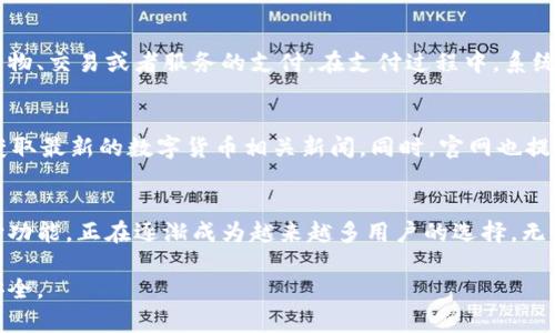 小狐钱包是一款专为用户提供数字资产管理和支付服务的应用程序，主要面向安卓平台。以下是对小狐钱包的详细介绍：

小狐钱包的功能概述
小狐钱包的核心功能包括数字货币的存储、交易与管理。它支持多种主流数字货币，如比特币、以太坊、USDT等，为用户提供一个安全的数字资产存储环境。用户可以在钱包中方便地查看资产的余额和实时价格，进行快速的交易和转账。

用户界面与体验
小狐钱包的用户界面设计，采用现代化的设计风格，致力于为用户提供流畅的使用体验。在主界面上，用户可以一目了然地看到自己的资产总额及各个数字货币的具体表现。操作过程大大简化，即使是新手用户也能快速上手，无需专业知识。

安全性保障
安全性是小狐钱包最为重视的方面之一，采用了多重加密技术，确保用户的私钥和交易信息不被泄露。钱包还提供了备份和恢复功能，用户可以通过助记词等方式备份自己的账户，保护资产安全。此外，小狐钱包不存储用户的私钥数据，提升了隐私保护。

便捷的支付功能
小狐钱包不仅支持数字资产的存储与管理，还具备便捷的支付功能。用户可以直接通过钱包进行在线购物、交易或者服务的支付。在支付过程中，系统会自动计算手续费，确保交易的透明和高效。

社区与支持
为了增强用户之间的互动，小狐钱包提供了社区交流平台。在这里，用户可以分享经验、讨论市场动态，获取最新的数字货币相关新闻。同时，官网也提供了详细的教程和支持文档，帮助用户更好地理解和使用软件。

总结
小狐钱包作为一款专注于数字资产的管理工具，凭借其友好的用户界面、强大的安全性以及便捷的支付功能，正在逐渐成为越来越多用户的选择。无论是初次接触数字货币的新手，还是经验丰富的投资者，小狐钱包都能为他们提供安心、便捷的服务。

如果你对数字货币管理有需求，不妨尝试下载并使用小狐钱包，体验它为你的数字生活带来的便利与安全。