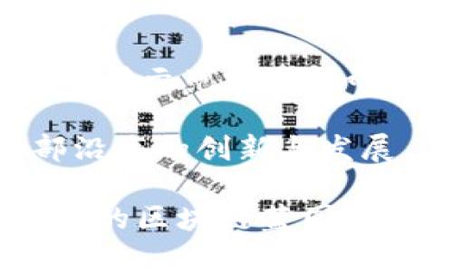 山东区块链基地分布图：未来科技的启航点

区块链, 山东, 科技基地/guanjianci

随着数字经济的迅猛发展，区块链技术以其透明性、安全性和去中心化的特性，逐渐成为推动社会各领域变革的重要力量。在这股浪潮中，山东省作为中国东部的重要经济大省，积极布局区块链产业，成为行业发展的“新高地”。

区块链的崛起：山东的前沿之路

近年来，山东不仅在传统产业上厚积薄发，亦在新兴科技领域努力拓展。山东省政府已经将区块链技术作为战略性新兴产业之一，大力推动各类区块链项目落地。而这份“区块链基地分布图”，正是在这一背景下应运而生，像是晨曦中的指路明灯，照亮了山东区块链发展的脉络与前景。

基地一览：分布图揭示新动向

山东省的区块链基地主要集中在济南、青岛、烟台等城市。这些地区不仅拥有优越的投资环境和较为完备的科技基础设施，还有着丰富的人才储备。在济南，作为省会城市，汇集了众多区块链初创企业和科研机构。在青岛，依托其深厚的海洋经济背景与创新氛围，吸引了不少关注区块链技术应用的科技公司。而烟台则以其高等院校为依托，培养出大量区块链领域的人才。

济南：科技与文化的交汇点

济南，身为“泉城”，不仅有着清澈的趵突泉，更是区块链发展的沃土。在这里，政府成立了多个产业园区，专注于区块链的应用研发。济南的区块链基地聚集了众多优秀企业，如“链城科技”，它们致力于智能合约和去中心化应用的开发。因此，济南的区块链产业不仅停留在技术的层面，更在经济转型和社会治理中展现出广阔的应用前景。

青岛：潮起潮落中的科技新波

青岛因其独特的地理位置与开放的贸易环境，成为区块链技术应用的重要试点。在这里，一系列基于区块链技术的项目，如智能供应链系统和跨境电商平台，正在迅速落地。青岛的区块链基地周围，常常能听到来自仓储、运输等行业专家的讨论声，他们探讨着如何利用区块链提升产业链效率，推动经济结构的转型。透过技术的变革，青岛仿佛正迎来一场新经济的春风。

烟台：教育与创新的相辅相成

烟台作为山东的教育重镇，高校汇聚，是区块链人才培养的摇篮。多个高校开设了与区块链相关的课程和研究项目，为区块链基地提供了源源不断的人才支持。烟台的区块链企业，如“链启科技”，不仅关注技术的创新，还积极探索如何将区块链技术应用到农业、医疗等各个领域，推动社会的创新和发展。教育与技术的结合，让烟台不仅是科技的实验田，也是未来经济的引领者。

政策与市场：双轮驱动的格局

山东省出台的区块链发展政策，无疑为基地的建设和企业的发展提供了强有力的支持。政策鼓励区块链技术在金融、物流、能源、公共服务等领域的应用，随着资金与政策的双重推动，山东的区块链市场正在逐步成型，形成了良好的生态链。

未来展望：智慧山东的蓝图

展望未来，山东的区块链产业将继续围绕“科技创新、市场应用、产业协同”的思路，加速推进。在政府、企业、高校的共同努力下，山东将可能成为全国区块链技术的重要创新高地和应用示范区。就如同晨雾中的老桥，打开了一条通往未来的道路，等待着我们去探索和实践。

在这条发展的道路上，不仅仅是技术的严谨和应用的灵活，更需要文化的底蕴和心灵的共鸣。相信在不久的将来，山东的区块链基地，将会更像一座座璀璨的明珠，串联起整个东部沿海的创新与发展。

通过深入研究与探索，山东无疑将在区块链技术的应用与推广中，书写出自己独特而辉煌的篇章。当晨曦再次升起时，我们期待看到一个更加繁荣的“泉城”，期待看到一张覆盖更广的区块链蓝图。