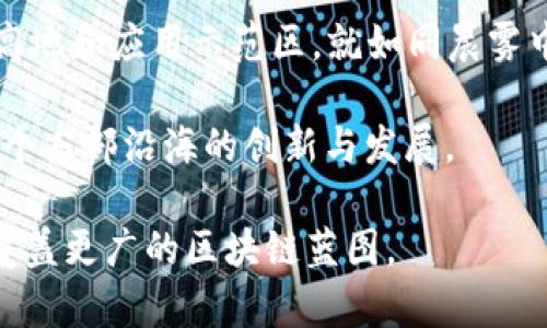 山东区块链基地分布图：未来科技的启航点

区块链, 山东, 科技基地/guanjianci

随着数字经济的迅猛发展，区块链技术以其透明性、安全性和去中心化的特性，逐渐成为推动社会各领域变革的重要力量。在这股浪潮中，山东省作为中国东部的重要经济大省，积极布局区块链产业，成为行业发展的“新高地”。

区块链的崛起：山东的前沿之路

近年来，山东不仅在传统产业上厚积薄发，亦在新兴科技领域努力拓展。山东省政府已经将区块链技术作为战略性新兴产业之一，大力推动各类区块链项目落地。而这份“区块链基地分布图”，正是在这一背景下应运而生，像是晨曦中的指路明灯，照亮了山东区块链发展的脉络与前景。

基地一览：分布图揭示新动向

山东省的区块链基地主要集中在济南、青岛、烟台等城市。这些地区不仅拥有优越的投资环境和较为完备的科技基础设施，还有着丰富的人才储备。在济南，作为省会城市，汇集了众多区块链初创企业和科研机构。在青岛，依托其深厚的海洋经济背景与创新氛围，吸引了不少关注区块链技术应用的科技公司。而烟台则以其高等院校为依托，培养出大量区块链领域的人才。

济南：科技与文化的交汇点

济南，身为“泉城”，不仅有着清澈的趵突泉，更是区块链发展的沃土。在这里，政府成立了多个产业园区，专注于区块链的应用研发。济南的区块链基地聚集了众多优秀企业，如“链城科技”，它们致力于智能合约和去中心化应用的开发。因此，济南的区块链产业不仅停留在技术的层面，更在经济转型和社会治理中展现出广阔的应用前景。

青岛：潮起潮落中的科技新波

青岛因其独特的地理位置与开放的贸易环境，成为区块链技术应用的重要试点。在这里，一系列基于区块链技术的项目，如智能供应链系统和跨境电商平台，正在迅速落地。青岛的区块链基地周围，常常能听到来自仓储、运输等行业专家的讨论声，他们探讨着如何利用区块链提升产业链效率，推动经济结构的转型。透过技术的变革，青岛仿佛正迎来一场新经济的春风。

烟台：教育与创新的相辅相成

烟台作为山东的教育重镇，高校汇聚，是区块链人才培养的摇篮。多个高校开设了与区块链相关的课程和研究项目，为区块链基地提供了源源不断的人才支持。烟台的区块链企业，如“链启科技”，不仅关注技术的创新，还积极探索如何将区块链技术应用到农业、医疗等各个领域，推动社会的创新和发展。教育与技术的结合，让烟台不仅是科技的实验田，也是未来经济的引领者。

政策与市场：双轮驱动的格局

山东省出台的区块链发展政策，无疑为基地的建设和企业的发展提供了强有力的支持。政策鼓励区块链技术在金融、物流、能源、公共服务等领域的应用，随着资金与政策的双重推动，山东的区块链市场正在逐步成型，形成了良好的生态链。

未来展望：智慧山东的蓝图

展望未来，山东的区块链产业将继续围绕“科技创新、市场应用、产业协同”的思路，加速推进。在政府、企业、高校的共同努力下，山东将可能成为全国区块链技术的重要创新高地和应用示范区。就如同晨雾中的老桥，打开了一条通往未来的道路，等待着我们去探索和实践。

在这条发展的道路上，不仅仅是技术的严谨和应用的灵活，更需要文化的底蕴和心灵的共鸣。相信在不久的将来，山东的区块链基地，将会更像一座座璀璨的明珠，串联起整个东部沿海的创新与发展。

通过深入研究与探索，山东无疑将在区块链技术的应用与推广中，书写出自己独特而辉煌的篇章。当晨曦再次升起时，我们期待看到一个更加繁荣的“泉城”，期待看到一张覆盖更广的区块链蓝图。