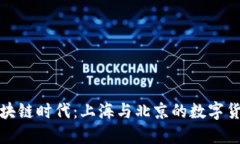 探索区块链时代：上海与