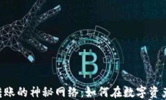 探索MetaMask转账的神秘网络