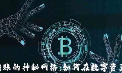 
探索MetaMask转账的神秘网络：如何在数字资产世界中安全出行