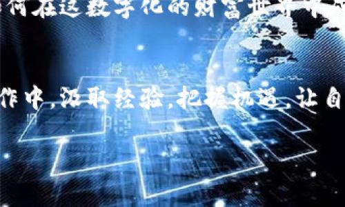  将你的数字财富从OKEX提币至MetaMask：一步步实现安全转移！  
OKEX, MetaMask, 提币/guanjianci

数字资产的未来：连接你我他
在数字货币的浪潮中，越来越多的人选择将他们的虚拟资产进行灵活管理，而在这个过程中，如何安全高效地将资产从交易所转移到个人钱包成为了每位投资者必须掌握的技能。OKEX作为一个重要的交易平台，为用户提供了丰富的交易对和服务。而MetaMask则是居高临下的以太坊生态一角，随着它的普及，越来越多的用户愿意将他们的数字资产放入这个灵活且安全的数字钱包。本文将详细介绍如何从OKEX提币至MetaMask，帮助你更好地管理和保护自己的数字财富。

第一步：准备工作，保障你的安全之路
在开始提币之前，确保你已经创建了MetaMask钱包，并将它与浏览器成功连接。选择一个安全的密码，并请务必将你的助记词妥善保存。这如同一把钥匙，开启通往财富的门。想想一下，如果金色的宝藏被海盗锁住，唯有掌握钥匙的人才能从中受益。切勿将助记词分享给他人，同时建议启用双重认证，保障你的安全性。

第二步：登录OKEX进行提币操作
接下来，打开你的OKEX账户，登录后前往资产管理界面。在这里，可以看到你持有的多种数字资产。你或许像在繁华的市集里，四周琳琅满目的商品让人目不暇接，但此时的焦点应当放在你想要迁移的资产上。
选择你想提币的数字资产，在对应的栏目里找到“提币”选项，这一步就像是在选定一条将要启航的航线。系统会向你展示提币的相关信息，比如提币地址、手续费等，仔细核对这些信息，确保没有任何错误。代码的每一个字符都如同航海中的坐标，一丝不差才能安全到达港口。

第三步：输入MetaMask地址，确保无误
在提币地址栏中，输入你的MetaMask钱包地址。在MetaMask中，你可以看到钱包地址，通常以“0x”开头的一串字符。为了确保地址无误，你可以通过复制粘贴的方式进行输入，随后再次验证，确保每一个字符都能精确无误。在这关口，谨小慎微是成功的关键，任何一个小错误都可能导致你的资产迷失在网络的海洋中。

第四步：选择提币金额与手续费
接下来，是输入提币金额的环节。根据你的需求，确认提币的具体数量。同时，OKEX会展示此次提币的手续费，这就像是你在旅途中需要支付的邮费。建议在提币金额前留出足够的手续费，以免因手续费不足而导致提币失败。完成以上操作后，再次核对信息，确认无误后，点击提交。

第五步：确认信息，静候资产到达
提交后，系统会要求你进行身份验证，比如输入手机验证码。这一步就如同在帐篷外加上一把锁，保障了资产的安全。完成身份验证后，等待几分钟，直到提币请求被处理。此时不妨稍作休息，仿佛是在等待阳光洒满大地，期待着满载而归的成果。

第六步：检查MetaMask钱包，确认到账
过一段时间后，打开你的MetaMask钱包，在资产列表中查找刚刚提取的数字币。钱包里那逐渐增多的数字资产，如同一颗颗璀璨的星星闪烁，给予你无限的欣喜。若未能找到，请耐心等待，区块链的确认速度会因网络拥堵而有所变化。此刻，拥有这种期待的感觉，犹如在沙滩上捡到了贝壳，心中充满了惊喜和期待。

第七步：安全存储与后续管理
成功提币至MetaMask后，建议及时做好存储与管理。通过定期更新密码、备份助记词，以及定期查看钱包地址的访问记录，确保你的资产安全如同一颗珍珠闪耀在你的手心中。随着时间的推移，你会发现这段旅程教会了你如何在这数字化的财富世界中成为一名自信且谨慎的航海者。

结语：在数字货币的广袤海洋中翱翔
将你的资产从OKEX提取至MetaMask的过程中，不仅是一次简单的转账，更是对数字财富管理的深刻体悟。在未来飞速发展的网络世界中，这种管理能力将成为你立于不败之地的重要保障。希望读者朋友们能够在这次的操作中，汲取经验，把握机遇，让自己的数字资产如同晨曦中闪耀的露珠一般，熠熠生辉。

在这数字化的蓝海中，愿你乘风破浪，顺利而行！