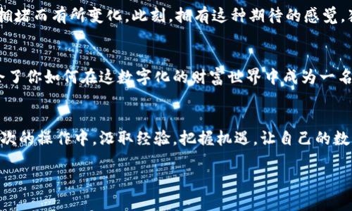  将你的数字财富从OKEX提币至MetaMask：一步步实现安全转移！  
OKEX, MetaMask, 提币/guanjianci

数字资产的未来：连接你我他
在数字货币的浪潮中，越来越多的人选择将他们的虚拟资产进行灵活管理，而在这个过程中，如何安全高效地将资产从交易所转移到个人钱包成为了每位投资者必须掌握的技能。OKEX作为一个重要的交易平台，为用户提供了丰富的交易对和服务。而MetaMask则是居高临下的以太坊生态一角，随着它的普及，越来越多的用户愿意将他们的数字资产放入这个灵活且安全的数字钱包。本文将详细介绍如何从OKEX提币至MetaMask，帮助你更好地管理和保护自己的数字财富。

第一步：准备工作，保障你的安全之路
在开始提币之前，确保你已经创建了MetaMask钱包，并将它与浏览器成功连接。选择一个安全的密码，并请务必将你的助记词妥善保存。这如同一把钥匙，开启通往财富的门。想想一下，如果金色的宝藏被海盗锁住，唯有掌握钥匙的人才能从中受益。切勿将助记词分享给他人，同时建议启用双重认证，保障你的安全性。

第二步：登录OKEX进行提币操作
接下来，打开你的OKEX账户，登录后前往资产管理界面。在这里，可以看到你持有的多种数字资产。你或许像在繁华的市集里，四周琳琅满目的商品让人目不暇接，但此时的焦点应当放在你想要迁移的资产上。
选择你想提币的数字资产，在对应的栏目里找到“提币”选项，这一步就像是在选定一条将要启航的航线。系统会向你展示提币的相关信息，比如提币地址、手续费等，仔细核对这些信息，确保没有任何错误。代码的每一个字符都如同航海中的坐标，一丝不差才能安全到达港口。

第三步：输入MetaMask地址，确保无误
在提币地址栏中，输入你的MetaMask钱包地址。在MetaMask中，你可以看到钱包地址，通常以“0x”开头的一串字符。为了确保地址无误，你可以通过复制粘贴的方式进行输入，随后再次验证，确保每一个字符都能精确无误。在这关口，谨小慎微是成功的关键，任何一个小错误都可能导致你的资产迷失在网络的海洋中。

第四步：选择提币金额与手续费
接下来，是输入提币金额的环节。根据你的需求，确认提币的具体数量。同时，OKEX会展示此次提币的手续费，这就像是你在旅途中需要支付的邮费。建议在提币金额前留出足够的手续费，以免因手续费不足而导致提币失败。完成以上操作后，再次核对信息，确认无误后，点击提交。

第五步：确认信息，静候资产到达
提交后，系统会要求你进行身份验证，比如输入手机验证码。这一步就如同在帐篷外加上一把锁，保障了资产的安全。完成身份验证后，等待几分钟，直到提币请求被处理。此时不妨稍作休息，仿佛是在等待阳光洒满大地，期待着满载而归的成果。

第六步：检查MetaMask钱包，确认到账
过一段时间后，打开你的MetaMask钱包，在资产列表中查找刚刚提取的数字币。钱包里那逐渐增多的数字资产，如同一颗颗璀璨的星星闪烁，给予你无限的欣喜。若未能找到，请耐心等待，区块链的确认速度会因网络拥堵而有所变化。此刻，拥有这种期待的感觉，犹如在沙滩上捡到了贝壳，心中充满了惊喜和期待。

第七步：安全存储与后续管理
成功提币至MetaMask后，建议及时做好存储与管理。通过定期更新密码、备份助记词，以及定期查看钱包地址的访问记录，确保你的资产安全如同一颗珍珠闪耀在你的手心中。随着时间的推移，你会发现这段旅程教会了你如何在这数字化的财富世界中成为一名自信且谨慎的航海者。

结语：在数字货币的广袤海洋中翱翔
将你的资产从OKEX提取至MetaMask的过程中，不仅是一次简单的转账，更是对数字财富管理的深刻体悟。在未来飞速发展的网络世界中，这种管理能力将成为你立于不败之地的重要保障。希望读者朋友们能够在这次的操作中，汲取经验，把握机遇，让自己的数字资产如同晨曦中闪耀的露珠一般，熠熠生辉。

在这数字化的蓝海中，愿你乘风破浪，顺利而行！