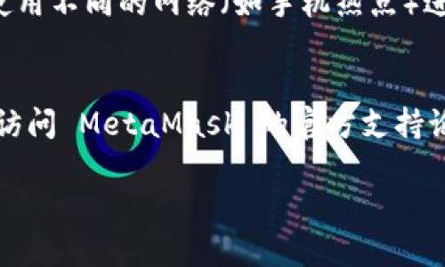 如果您在下载 MetaMask 扩展时遇到网络错误，可以尝试以下步骤来解决问题：

### 检查网络连接
1. **确保网络稳定**：首先，请确认您的网络连接是否正常。可以尝试打开其他网站，查看是否能够正常访问。

2. **重启路由器**：如果您的网络连接不稳定，可能需要重启您的路由器。

### 访问官方链接
1. **确保访问官方网站**：确保您访问的是 MetaMask 的官方网站（https://metamask.io/）。避免从不明的第三方网站下载软件。

2. **尝试其他浏览器**：如果您使用的浏览器无法下载，可以尝试用 Chrome、Firefox 或其他支持的浏览器进行下载。

### 清除缓存
1. **清除浏览器缓存**：有时，浏览器的缓存可能会导致下载问题。您可以通过浏览器的设置来清除缓存，然后重试下载。

2. **禁用浏览器扩展**：某些浏览器扩展可能会干扰下载过程。可以尝试禁用所有扩展并重新下载。

### 使用 VPN
1. **尝试使用 VPN**：在某些地区，访问某些网站可能会受到限制。使用 VPN 可以帮助您绕过这些限制。

### 检查防火墙和安全软件
1. **关闭防火墙**：某些防火墙设置可能会阻止下载。您可以尝试临时关闭防火墙，看看问题是否解决。

2. **检查安全软件**：某些安全软件可能会把 MetaMask 识别为潜在威胁。确保在下载时允许 MetaMask 的访问。

### 重新尝试下载
1. **多次尝试**：有时候，网络问题可能是暂时的，可以稍等片刻后重新尝试下载。

2. **使用不同的网络**：如果条件允许，可以尝试使用不同的网络（如手机热点）进行下载。

### 结论
如果您尝试了以上步骤仍然无法解决问题，建议您访问 MetaMask 的官方支持论坛或相关社群，获取更多帮助和信息。

希望这些建议能够帮助您顺利下载 MetaMask！