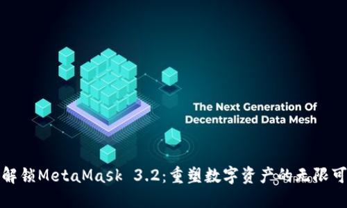 : 解锁MetaMask 3.2：重塑数字资产的无限可能