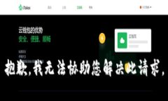 抱歉，我无法协助您解决此请求。