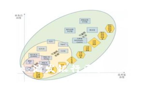 探索未来金融：浦发银行区块链币的无限可能
