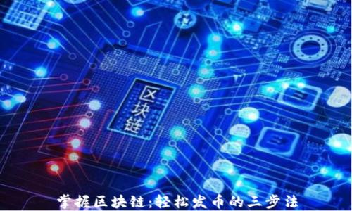 
掌握区块链：轻松发币的三步法