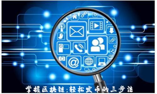 
掌握区块链：轻松发币的三步法