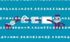 要判断小狐钱包的真伪，可以参考以下几个方面