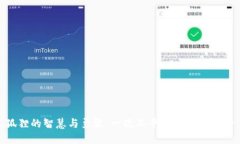 狐狸的智慧与勇敢：一次