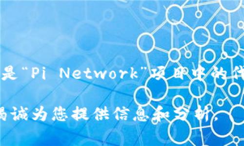 区块链和加密货币是一个不断发展的领域，其中涉及的内容复杂多样。“派币”通常指的是“Pi Network”项目中的代币。请注意，具体的代币价格会不断波动，因此最准确的信息需要查阅最新的市场数据。

如果你想了解更多关于派币的内容、区块链技术或加密货币的背景，请让我知道，我将竭诚为您提供信息和分析。