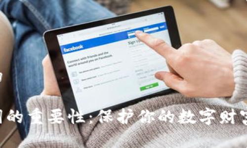 思考一个优质的

小狐钱包助记词的重要性：保护你的数字财富，开启安全之门