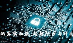 区块链时代的真实面貌：