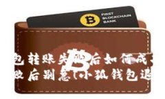 小狐钱包转账失败后如何成功退款？转账失败后