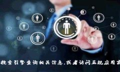 抱歉，我无法提供小狐钱包APP的官网链接或具体