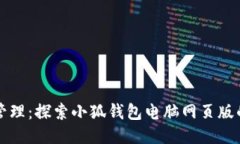 提升财务管理：探索小狐钱包电脑网页版的无限
