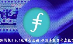  轻松上手！小狐钱包5.6.1版本全攻略，以简单操