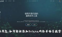 小狐钱包：如何轻松添加Solana网络并畅享数字资