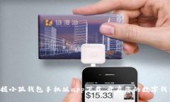 轻松掌握小狐钱包手机版app下载，开启您的数字