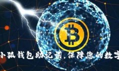 轻松导入小狐钱包助记词，保障您的数字资产安
