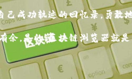 区块链浏览器：轻松查询持币地址的秘密

区块链浏览器, 持币地址, 数字资产/guanjianci

引言：走进数字资产的世界
在一个阳光明媚的早晨，仿佛在晨雾中看到了那座古老的桥，每一块石头都历经风雨，如此坚固，就像区块链技术在数字金融领域的影响力。随着比特币和其他数字资产的普及，越来越多的人开始关注自己的持币地址以及如何有效地查询这些信息。今天，我们就来探讨区块链浏览器这一强大工具，如何让你轻松获取持币地址的详细信息，揭开数字资产世界的神秘面纱。

什么是区块链浏览器？
区块链浏览器，顾名思义，是一种能够让用户浏览区块链上的各项数据的工具。就像在一座庞大的图书馆中寻找某本书，区块链浏览器帮助我们从浩瀚的区块链数据库中提取出我们所需要的信息。其中，最常用的功能包括查询交易记录、查看持币地址、分析区块链数据等。

持币地址：数字财富的窗口
持币地址可以看作是数字财富的窗口，在区块链上，每一个持币地址都对应着一个钱包，而钱包中则存储着属于用户的数字资产。每当你想要接收或发送数字货币时，持币地址就是至关重要的工具。为了了解自己数字资产的流动情况，我们可以借助区块链浏览器进行深入查询。

如何使用区块链浏览器查询持币地址？
使用区块链浏览器如同在海洋中航行，找到你的航标也就是找到自己的持币地址。首先，你需要选择一个区块链浏览器，常用的有Blockchain.com、Etherscan等。接下来，按照以下步骤进行查询：
ol
  li打开区块链浏览器网站。/li
  li在搜索框中输入你的持币地址。/li
  li点击搜索，浏览器会显示出与该地址相关的所有信息，包括余额、交易历史等。/li
/ol
如此简单，当你看到自己持币地址下那一串串数字，不禁会感叹科技的进步，让一切变得如此直观。

查询持币地址的意义
探索持币地址的背后，实际上是一场对自己数字资产管理的反思。了解持币地址背后的交易记录，不仅可以帮助你更好地管理自己的资产，还能让你在这条漫长的数字化道路上走得更稳、更踏实。在查询过程中，许多人会发现，自己偶尔的投资决策和交易习惯都在这些数字上留下了痕迹。

持币地址的安全性与隐私
虽然区块链技术以其透明性而闻名，但持币地址的安全性和隐私风险同样存在。想象一下，一座华丽的城堡，如果没有坚固的防御措施，轻易的泄露将使城堡沦为他人的猎物。因此，在使用区块链浏览器查询持币地址时，一定要确保自己的网络安全，并避免在公共场合分享个人的持币地址信息。

区块链浏览器的发展趋势
随着区块链技术的日益成熟，区块链浏览器的功能也在不断演进。从最初的查询交易信息，到如今能够进行多维度的分析与可视化展示，区块链浏览器正不断适应用户的需求。以数据可视化为例，有些浏览器已经开始提供互动图表，让用户能够一眼看到自己的资产变化趋势，如同看着日落时分的余晖逐渐被夜幕吞噬。

结语：勇敢迈向数字未来
在这个信息爆炸的时代，每一个人都可以通过区块链浏览器，掌握自己的数字财富。想象一下，未来的你，能够轻松查看每一个持币地址的历史交易，如同翻阅一本记载着自己成功轨迹的回忆录。勇敢地迈向数字未来，去探索更多的可能性吧！

在这个过程中，无论你是在晨雾中的街头漫步还是在电脑前紧张点击，科技的便利和我们小小努力的结合，或许会让你在某个清晨，发现自己对数字资产的管理已经游刃有余。是的，区块链浏览器就是那座通向数字财富殿堂的桥梁，期待每一个人都能在这条路上走得更远。

（以上内容为示例，实际内容应根据具体要求进行调整和扩展）