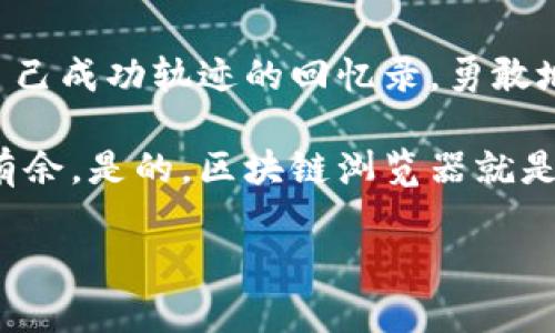 区块链浏览器：轻松查询持币地址的秘密

区块链浏览器, 持币地址, 数字资产/guanjianci

引言：走进数字资产的世界
在一个阳光明媚的早晨，仿佛在晨雾中看到了那座古老的桥，每一块石头都历经风雨，如此坚固，就像区块链技术在数字金融领域的影响力。随着比特币和其他数字资产的普及，越来越多的人开始关注自己的持币地址以及如何有效地查询这些信息。今天，我们就来探讨区块链浏览器这一强大工具，如何让你轻松获取持币地址的详细信息，揭开数字资产世界的神秘面纱。

什么是区块链浏览器？
区块链浏览器，顾名思义，是一种能够让用户浏览区块链上的各项数据的工具。就像在一座庞大的图书馆中寻找某本书，区块链浏览器帮助我们从浩瀚的区块链数据库中提取出我们所需要的信息。其中，最常用的功能包括查询交易记录、查看持币地址、分析区块链数据等。

持币地址：数字财富的窗口
持币地址可以看作是数字财富的窗口，在区块链上，每一个持币地址都对应着一个钱包，而钱包中则存储着属于用户的数字资产。每当你想要接收或发送数字货币时，持币地址就是至关重要的工具。为了了解自己数字资产的流动情况，我们可以借助区块链浏览器进行深入查询。

如何使用区块链浏览器查询持币地址？
使用区块链浏览器如同在海洋中航行，找到你的航标也就是找到自己的持币地址。首先，你需要选择一个区块链浏览器，常用的有Blockchain.com、Etherscan等。接下来，按照以下步骤进行查询：
ol
  li打开区块链浏览器网站。/li
  li在搜索框中输入你的持币地址。/li
  li点击搜索，浏览器会显示出与该地址相关的所有信息，包括余额、交易历史等。/li
/ol
如此简单，当你看到自己持币地址下那一串串数字，不禁会感叹科技的进步，让一切变得如此直观。

查询持币地址的意义
探索持币地址的背后，实际上是一场对自己数字资产管理的反思。了解持币地址背后的交易记录，不仅可以帮助你更好地管理自己的资产，还能让你在这条漫长的数字化道路上走得更稳、更踏实。在查询过程中，许多人会发现，自己偶尔的投资决策和交易习惯都在这些数字上留下了痕迹。

持币地址的安全性与隐私
虽然区块链技术以其透明性而闻名，但持币地址的安全性和隐私风险同样存在。想象一下，一座华丽的城堡，如果没有坚固的防御措施，轻易的泄露将使城堡沦为他人的猎物。因此，在使用区块链浏览器查询持币地址时，一定要确保自己的网络安全，并避免在公共场合分享个人的持币地址信息。

区块链浏览器的发展趋势
随着区块链技术的日益成熟，区块链浏览器的功能也在不断演进。从最初的查询交易信息，到如今能够进行多维度的分析与可视化展示，区块链浏览器正不断适应用户的需求。以数据可视化为例，有些浏览器已经开始提供互动图表，让用户能够一眼看到自己的资产变化趋势，如同看着日落时分的余晖逐渐被夜幕吞噬。

结语：勇敢迈向数字未来
在这个信息爆炸的时代，每一个人都可以通过区块链浏览器，掌握自己的数字财富。想象一下，未来的你，能够轻松查看每一个持币地址的历史交易，如同翻阅一本记载着自己成功轨迹的回忆录。勇敢地迈向数字未来，去探索更多的可能性吧！

在这个过程中，无论你是在晨雾中的街头漫步还是在电脑前紧张点击，科技的便利和我们小小努力的结合，或许会让你在某个清晨，发现自己对数字资产的管理已经游刃有余。是的，区块链浏览器就是那座通向数字财富殿堂的桥梁，期待每一个人都能在这条路上走得更远。

（以上内容为示例，实际内容应根据具体要求进行调整和扩展）