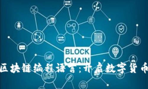 探索比特币区块链编程语言：开启数字货币的奇幻之旅