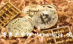 畅享无缝数字资产管理：MetaMask 完全体验指南